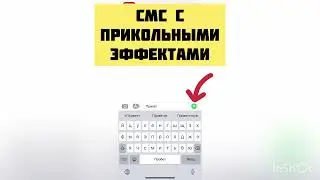 Как отправить СМС с эффектами на iPhone?