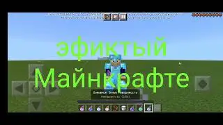 эфиктый на Майнкрафте 🤟🤘