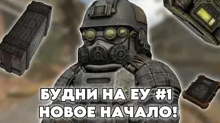 ВПЕРВЫЕ ПОПАЛ НА ЕУ СЕРВЕРА В STALCRAFT X | КАК ЖЕ ТУТ ВСЁ ПРОСТО | DAY 1
