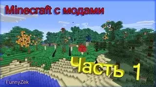 Майнкрафт с модами - Часть 1