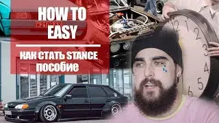 КАК СТАТЬ STANCE В 2К18| Пособие для БПАНщиков и тд 18+