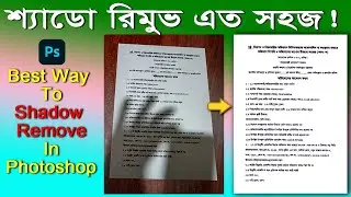 মোবাইলে ছবি তোলা  ডকুমেন্টের শ্যাডো রিমুভ একদম সোজা || Document edit by Photoshop Bangla tutorial