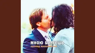 Мною болеешь