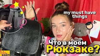 ЧТО В МОЁМ РЮКЗАКЕ || сумка подростка🎒what’s in my bag 2023