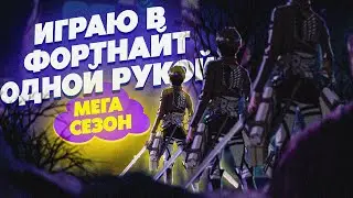 СТРИМ ПО FORTNITE! В НОВОМ СЕЗОНЕ►ОДНОЙ ЛЕВОЙ С СЕРЁГОЙ