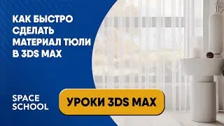 Как быстро сделать материал тюли в 3ds Max?