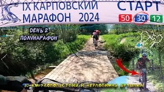 Карпово 2024 день 2-й, полумарафон 30 км и неуловимая бутылка с изотоником