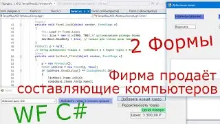 WF C# Создание 2  Form: Фирма продаёт составляющие компьютеров.