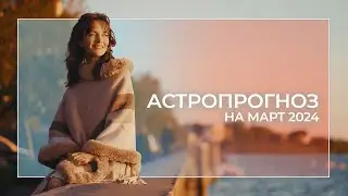 Астропрогноз на март