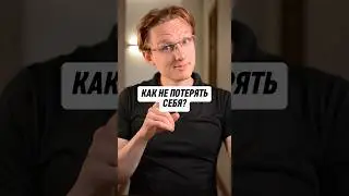 Как не потерять себя?