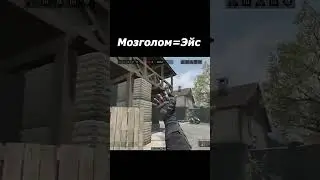 Warface Эйс мозголом от Хейна  