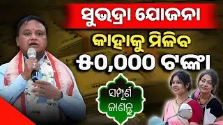 କେମିତି ପାଇବେ ସୁଭଦ୍ରା ଟଙ୍କା ? Subhadra Yojana Full Details | Subhadra Yojana Online Apply Odisha