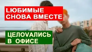 САМВЕЛ АДАМЯН И ГРАНДЕНИКО. LЮБИМЫЕ СНОВА ВМЕСТЕ. ЦЕL0ВАЛИСЬ В ОФИСЕ