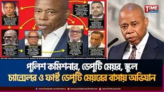নিউইয়র্কের পুলিশ কমিশনার, ডেপুটি মেয়র, স্কুল চ্যান্সেলর ও ফার্স্ট ডেপুটি মেয়রের বাসায় অভিযান