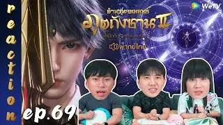 [REACTION] ตำนานจอมยุทธ์ภูตถังซาน 2 (Soul Land 2) พากย์ไทย | EP.69 | IPOND TV