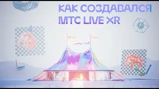 Как создавался МТС Live XR