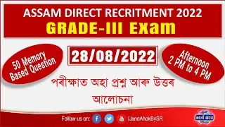 28/08/2022 Grade 3 Exam || Afternoon Shift || Assam Direct Recruitment 2022 || 50 Question Answer