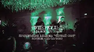 Суперкульт - Раба Божьего рвало [10.10.2020]