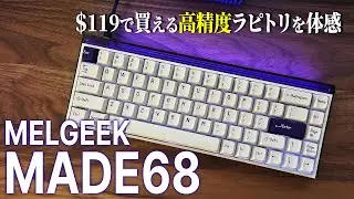 【2万円以下】手軽に高精度ラピッドトリガーを体験できるコスパ抜群な白ゲーミングキーボード | MELGEEK MADE68【1か月使用レビュー】