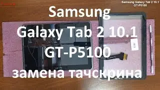 Samsung Galaxy Tab 2 10.1 GT-P5100 замена тачскрина ( стекла )