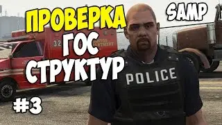 Samp-RP 08 | #3 | ПРОВЕРКА ГОС.СТРУКТУР