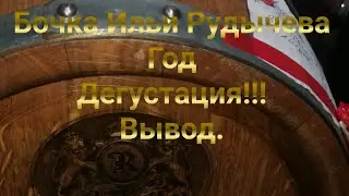 Бочка Ильи Рудычева. Год. Дегустация!!! Вывод.