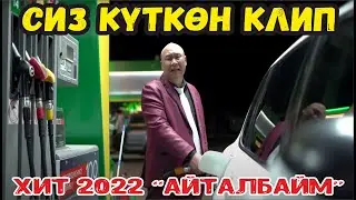 ЖАҢЫ СУПЕР КЛИП 2022//БОЛСУНБЕК СТАКЕЕВ 