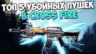 ТОП 5 УБОЙНЫХ ПУШЕК В CROSS FIRE