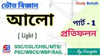 ভৌত বিজ্ঞান | আলো | Light GK Class in Bengali | Part -1 | SSC/PSC/WBP/Rail/WBCS/CGL/CHSL/MTS