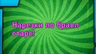 ◇Нарезка по Brawl Stars◇