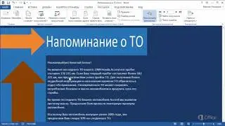 Word Составление уникальных сообщений для получателей с помощью кодов полей