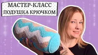 Вязаная стильная подушка тубус крючком. Мастер-класс.