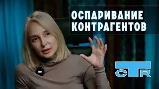 Оспаривание контрагентов и сделок в ФНС