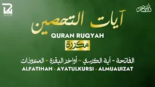 آيات التحصين و الرقية الشرعية | آية الكرسي - أواخر البقرة - المعوّذات  - Quran Powerful Ruqiah