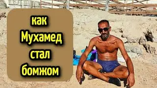 ЖИЗНЬ ПОД ОТКРЫТЫМ НЕБОМ ▪️КАК МУХАМЕД СТАЛ БОМЖОМ▪️life in the beach