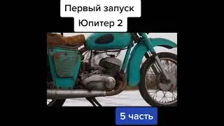 Первый запуск Иж Юпитер 2