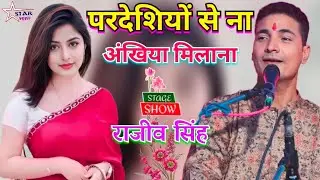 #video ~ परदेशियों से ना अंखिया मिलाना | Pardesiyon Se Na Ankhiyan Milana |#rajivsingh |#राजीव_सिंह
