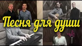 Песня для души // Христианская песня // Не найдет душа себе покоя 