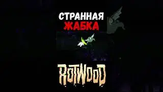 ЖАБА в Rotwood 