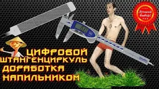 ✅Доработка цифрового штангенциркуля