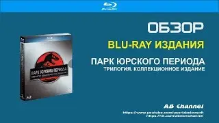 Обзор Blu-ray издания Парк Юрского Периода. Трилогия. Коллекционное издание