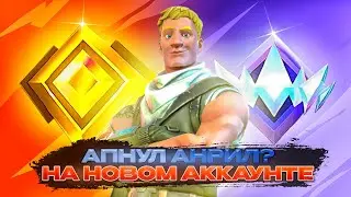 АПНУЛ АНРИЛ НА НОВОМ АККАУНТЕ? КАКОЙ РАНГ ВОЗЬМУ НА НОВОМ АККАУНТЕ? #фортнайт #toosefn #анрилфорт