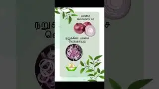 மருத்துவக்  குறிப்பு  11 #tamil #shortsfeed #shorts