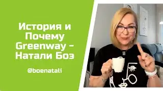 История и Почему Greenway - Натали Боэ