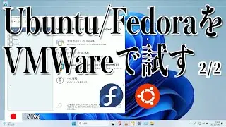 VMwareにUbuntu/Fedoraをインストール