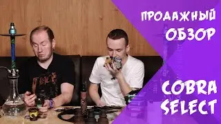 COBRA SELECT - БЮДЖЕТНЫЙ ТАБАК