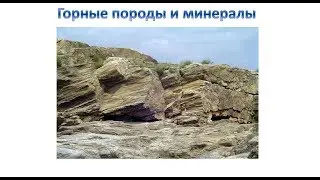 Горные породы и минералы