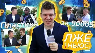 Пранк-шоу «Лже ньюс» / Выпуск 16 / Пластика за 5000$.