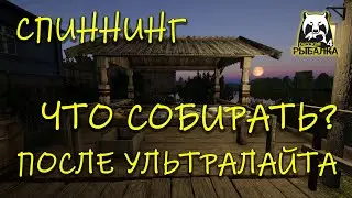 Русская рыбалка 4. рр4. Сборки после ультралайта.