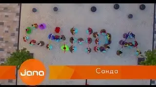 Санда - Жаным-ау
